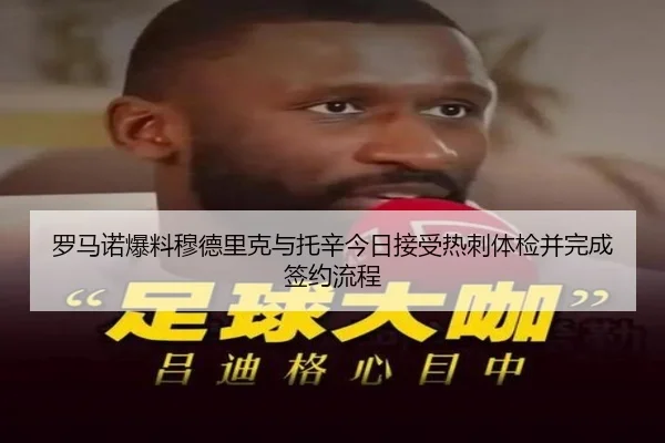 罗马诺爆料穆德里克与托辛今日接受热刺体检并完成签约流程 - kaiyun